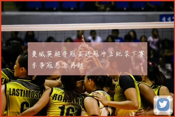 曼城英超夺冠五连冠冲击纪录下赛季争冠悬念再起