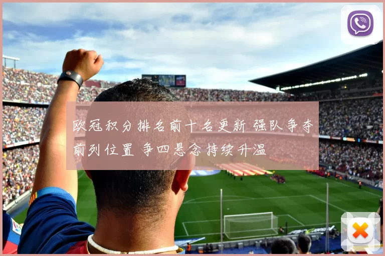 欧冠积分排名前十名更新 强队争夺前列位置 争四悬念持续升温