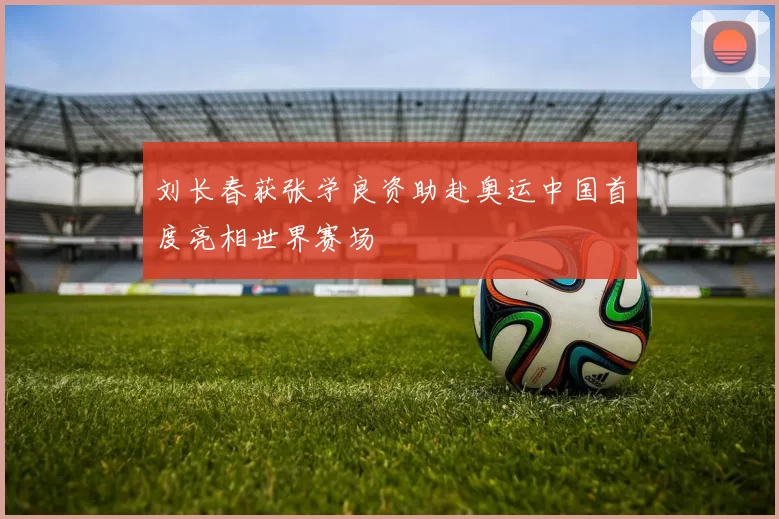 刘长春获张学良资助赴奥运中国首度亮相世界赛场