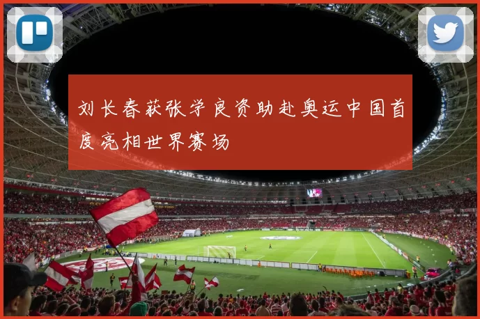 刘长春获张学良资助赴奥运中国首度亮相世界赛场