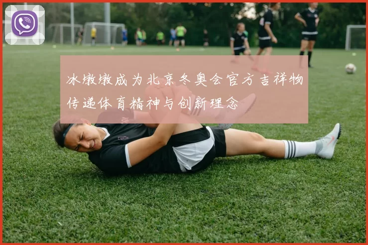 冰墩墩成为北京冬奥会官方吉祥物传递体育精神与创新理念
