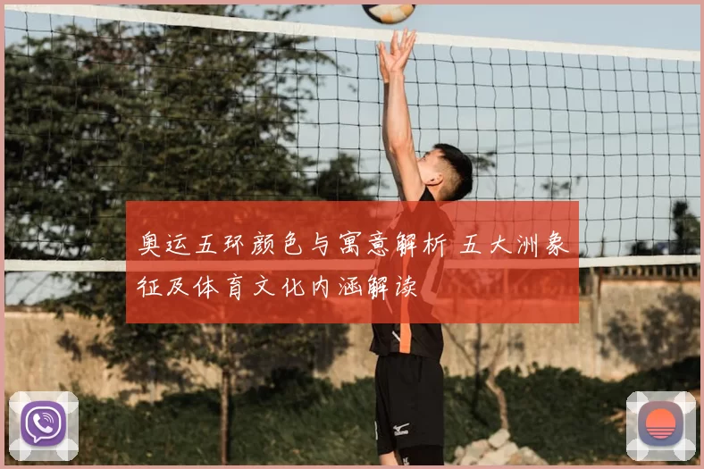 奥运五环颜色与寓意解析 五大洲象征及体育文化内涵解读