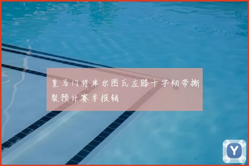 皇马门将库尔图瓦左膝十字韧带撕裂预计赛季报销