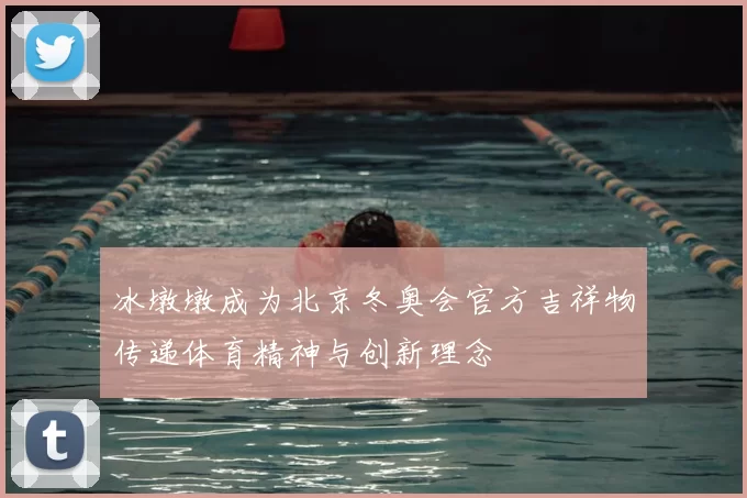 冰墩墩成为北京冬奥会官方吉祥物传递体育精神与创新理念