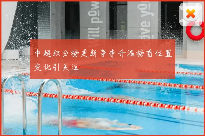 中超积分榜更新争夺升温榜首位置变化引关注