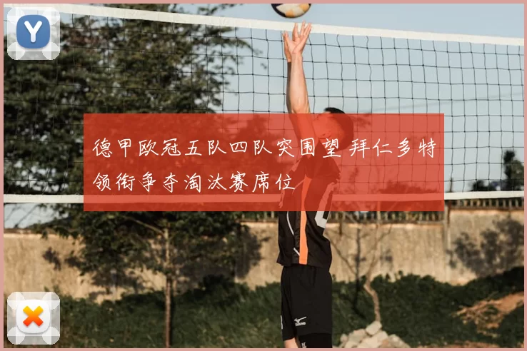 德甲欧冠五队四队突围望 拜仁多特领衔争夺淘汰赛席位