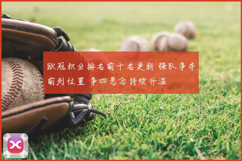 欧冠积分排名前十名更新 强队争夺前列位置 争四悬念持续升温