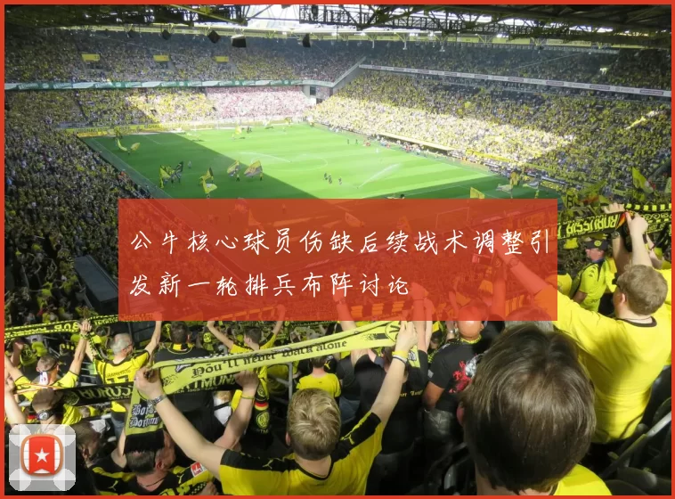 公牛核心球员伤缺后续战术调整引发新一轮排兵布阵讨论