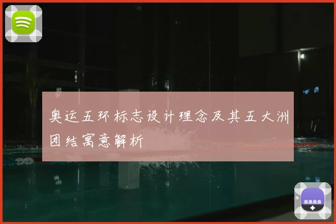 奥运五环标志设计理念及其五大洲团结寓意解析