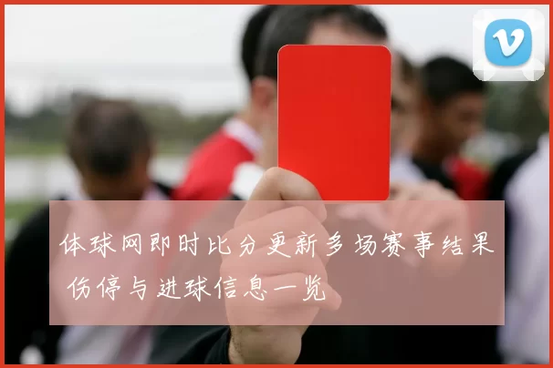 体球网即时比分更新多场赛事结果 伤停与进球信息一览