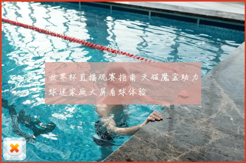 世界杯直播观赛指南 天猫魔盒助力球迷家庭大屏看球体验