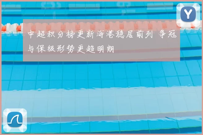 中超积分榜更新海港稳居前列 争冠与保级形势更趋明朗