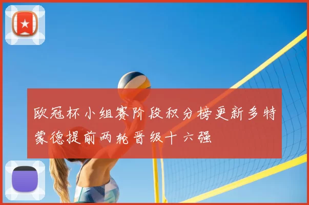 欧冠杯小组赛阶段积分榜更新多特蒙德提前两轮晋级十六强