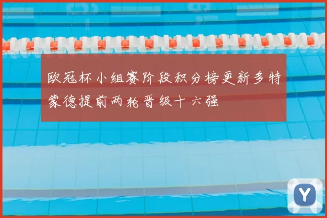 欧冠杯小组赛阶段积分榜更新多特蒙德提前两轮晋级十六强